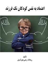 تصویر جلد کتاب اعتماد به نفس کودکان تک فرزند