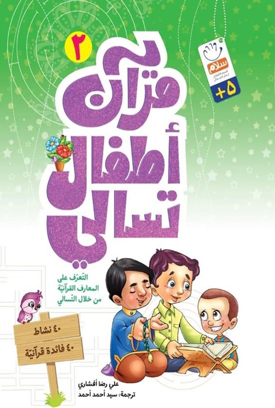 تصویر جلد کتاب قرآن، اطفال، تسالی (الجزء الثانی)