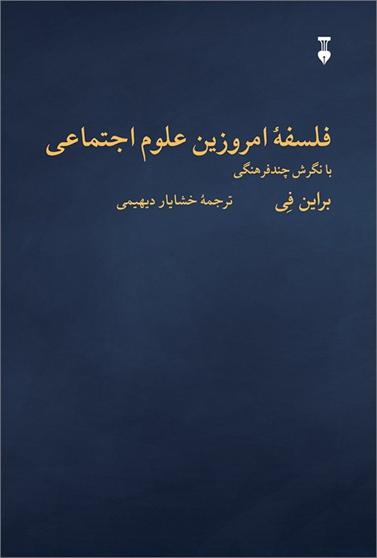 تصویر جلد کتاب فلسفه امروزین علوم اجتماعی