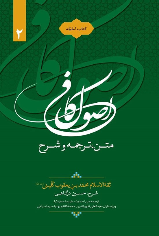 تصویر جلد کتاب متن، ترجمه و شرح اصول کافی (کتاب الحجه، جلد دوم)