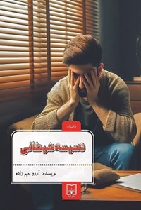 تصویر جلد کتاب دسیسه شیطانی