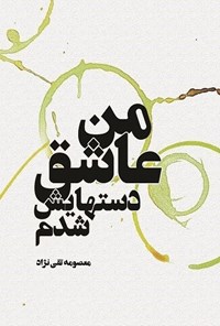 تصویر جلد کتاب من عاشق دست هایش شدم