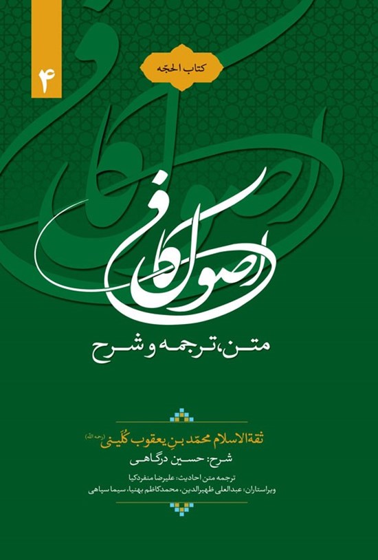 تصویر جلد کتاب متن، ترجمه و شرح اصول کافی (کتاب الحجه، جلد چهارم)