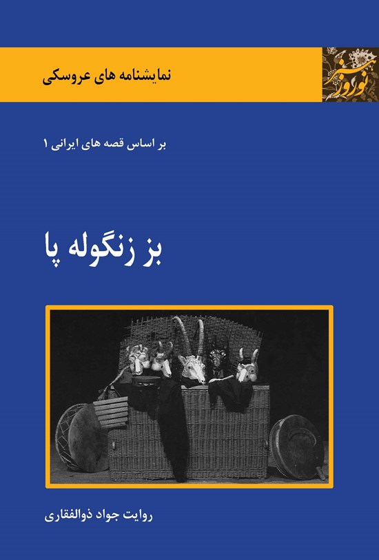 تصویر جلد کتاب بز زنگوله پا
