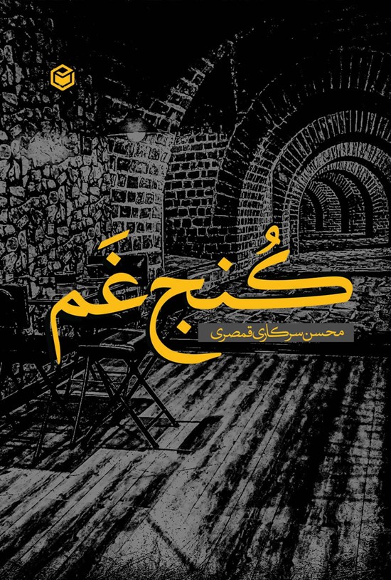 تصویر جلد کتاب کنج غم