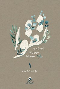 تصویر جلد کتاب تقوا (جلد اول)