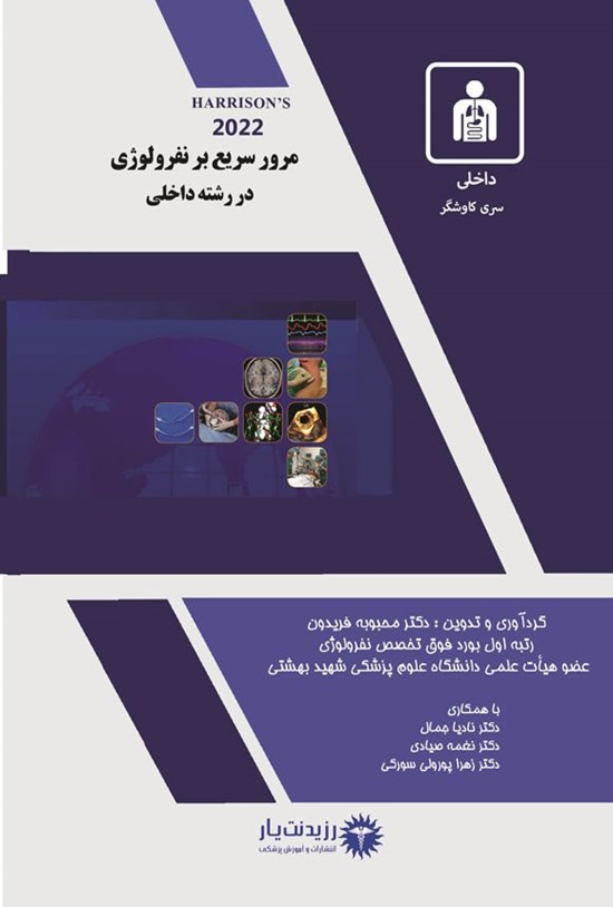تصویر جلد کتاب مرور سریع بر نفرولوژی در رشته داخلی