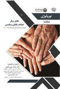 تصویر جلد کتاب تکامل نرمال اختلالات تکاملی و سالمندی