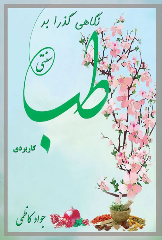 تصویر جلد کتاب نگاهی گذرا بر طب سنتی کاربردی