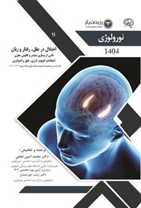 تصویر جلد کتاب اختلال در عقل، رفتار و زبان ناشی از بیماری منتشر و کانونی مغری