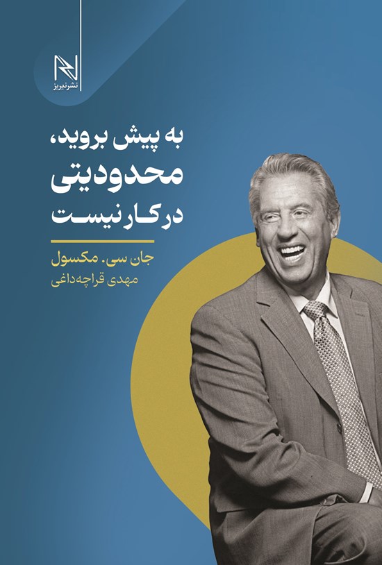 تصویر جلد کتاب به پیش بروید، محدودیتی در کار نیست