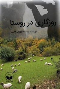 تصویر جلد کتاب روزگاری در روستا