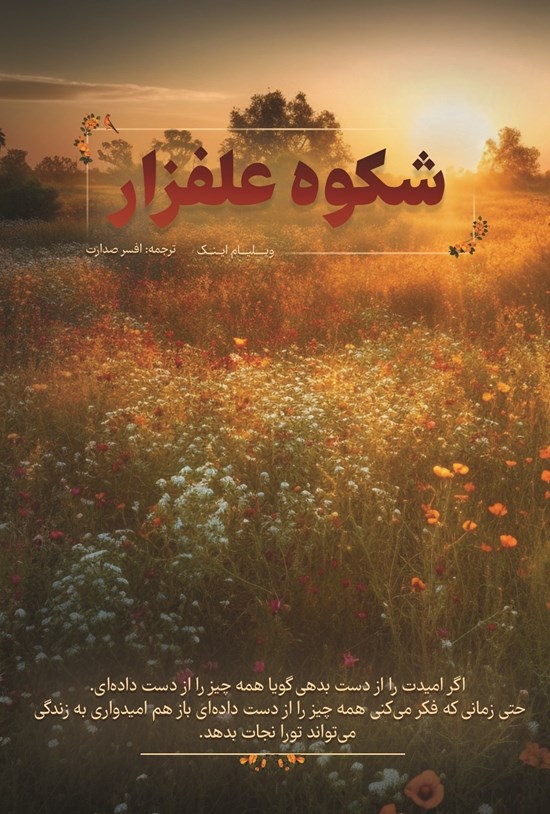 تصویر جلد کتاب شکوه علفزار