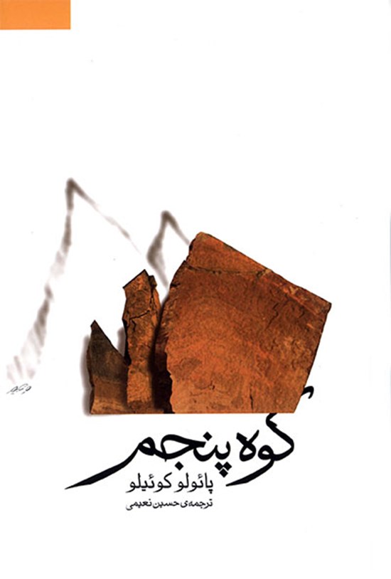 تصویر جلد کتاب کوه پنجم