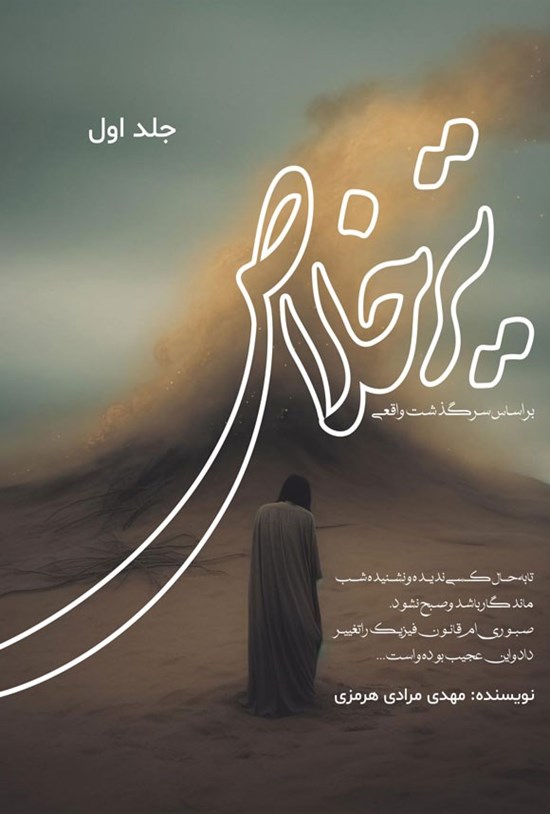 تصویر جلد کتاب تیر خلاص (جلد اول)
