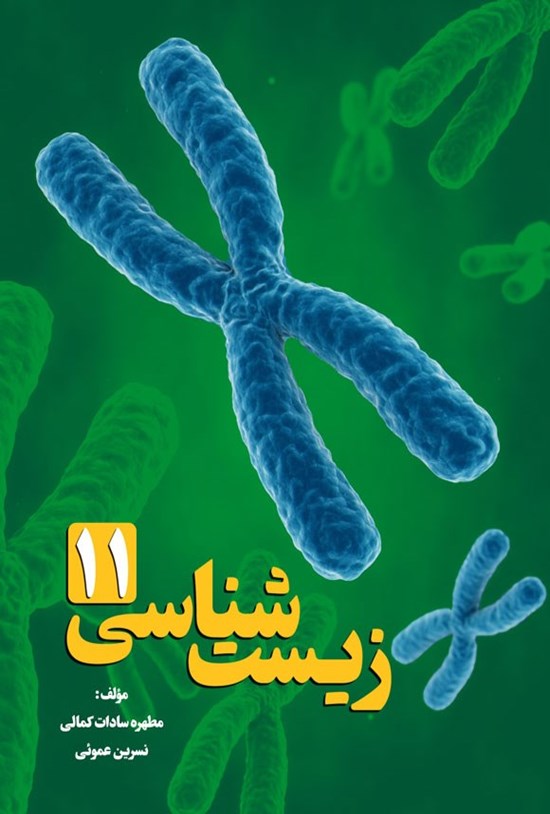 تصویر جلد کتاب زیست شناسی ۱۱