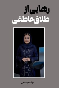 تصویر جلد کتاب رهایی از طلاق عاطفی