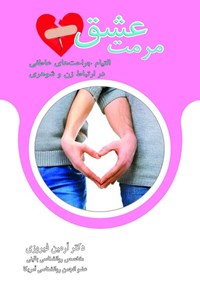 تصویر جلد کتاب التیام جراحت های عاطفی در ارتباط زن و شوهری (مرمت عشق)