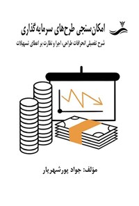 تصویر جلد کتاب امکان سنجی طرح های سرمایه گذاری