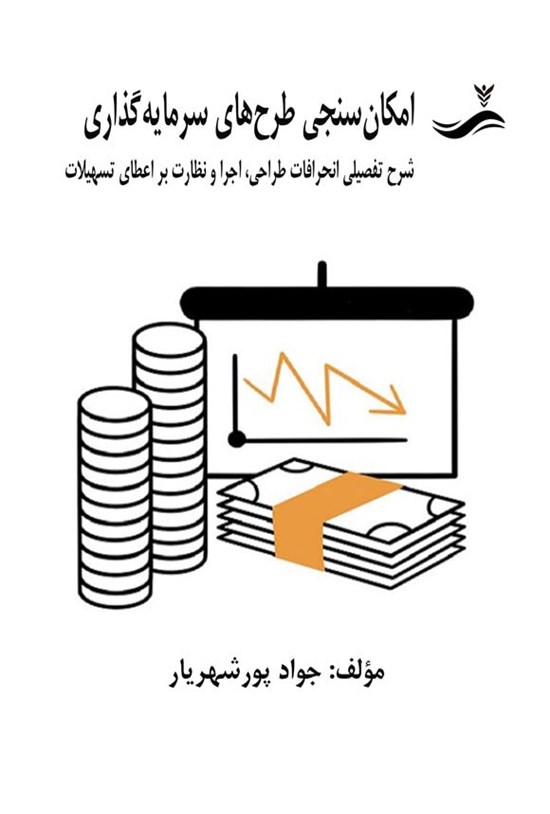 تصویر جلد کتاب امکان سنجی طرح های سرمایه گذاری