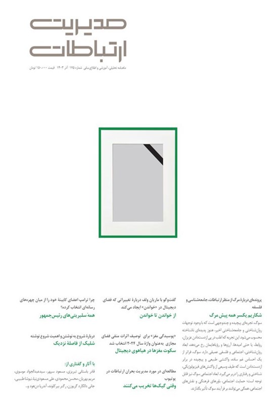 تصویر جلد کتاب مجله مدیریت ارتباطات ـ شماره ۱۷۵ ـ آذرماه ۱۴۰۳