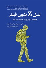 تصویر جلد کتاب نسل Z بدون فیلتر