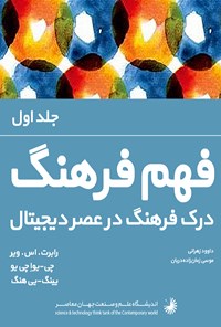 کتاب فهم فرهنگ (جلد اول) اثر موسی زمان‌زاده‌دربان