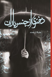 تصویر جلد کتاب دختری از جنس باران
