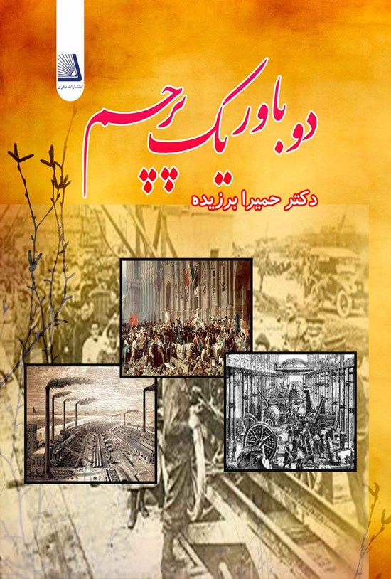 تصویر جلد کتاب دو باور یک پرچم