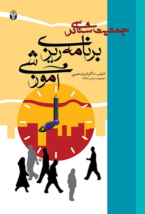 تصویر جلد کتاب جمعیتشناسی در برنامهریزی آموزشی