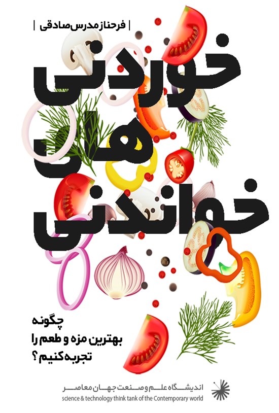 تصویر جلد کتاب خوردنیهای خواندنی