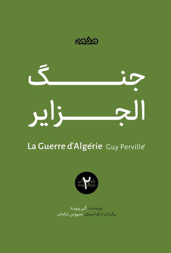 تصویر جلد کتاب جنگ الجزایر