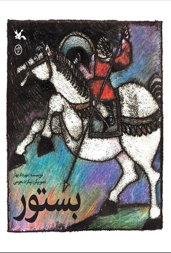 تصویر جلد کتاب بستور