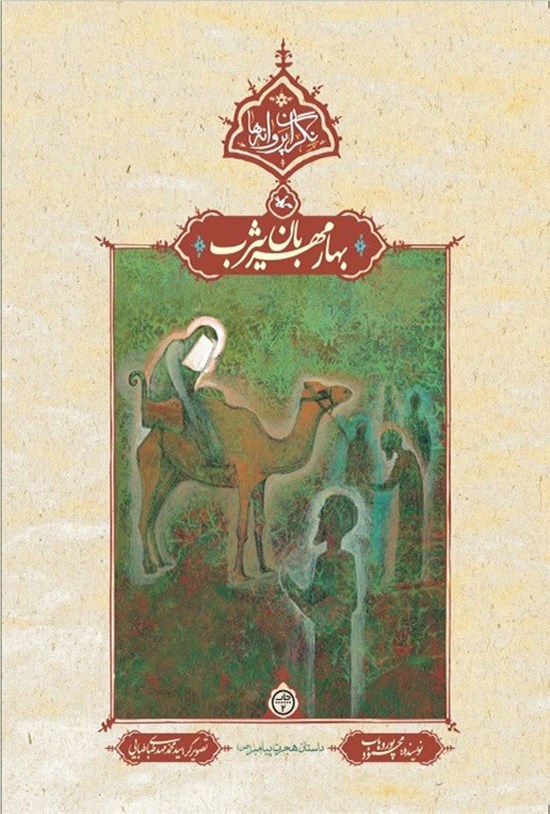 تصویر جلد کتاب بهار مهربان یثرب