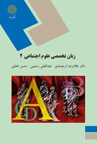 کتاب زبان تخصصی ۲ (رشته‌ی علوم اجتماعی) اثر غلامرضا ارجمندی