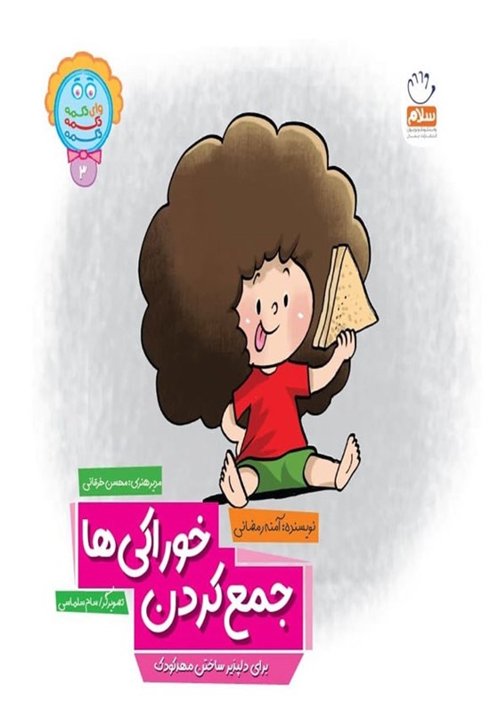 تصویر جلد کتاب جمع کردن خوراکی ها