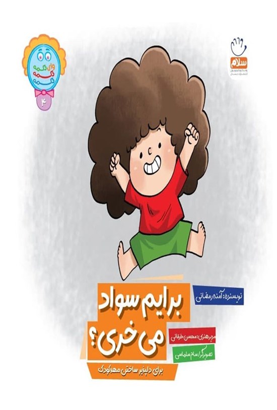 تصویر جلد کتاب برایم سواد میخری؟