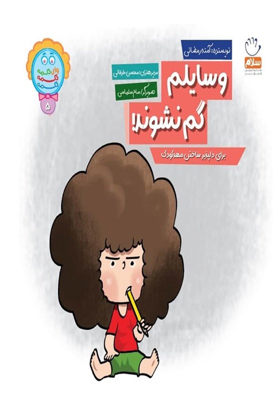 تصویر جلد کتاب وسایلم گم نشوند!