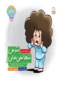 تصویر جلد کتاب نترس تنها نمی مانی