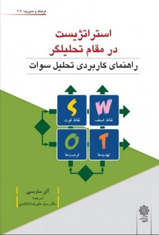 تصویر جلد کتاب استراتژیست در مقام تحلیلگر