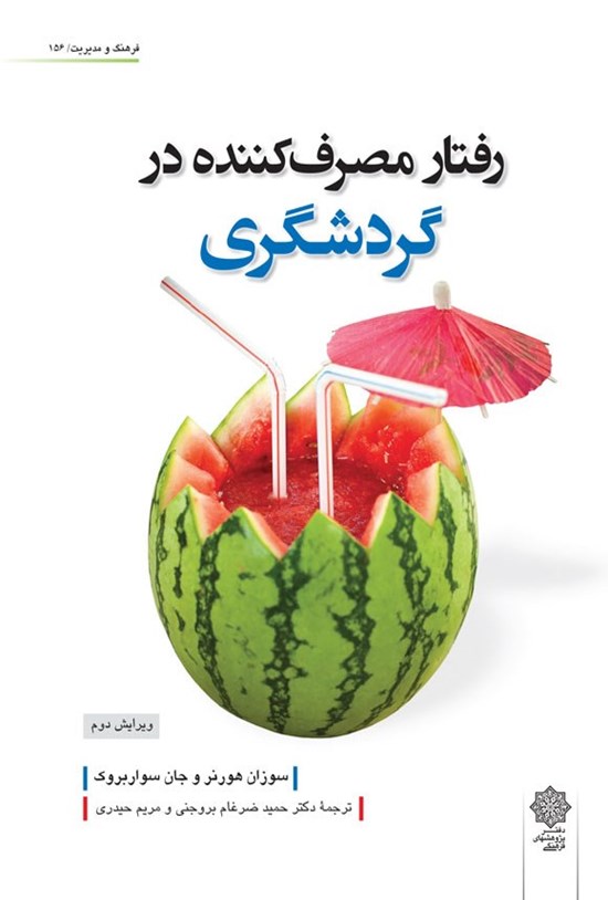 تصویر جلد کتاب رفتار مصرف کننده در گردشگری