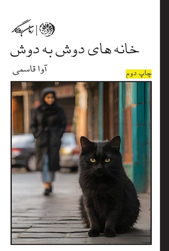تصویر جلد کتاب خانه های دوش به دوش