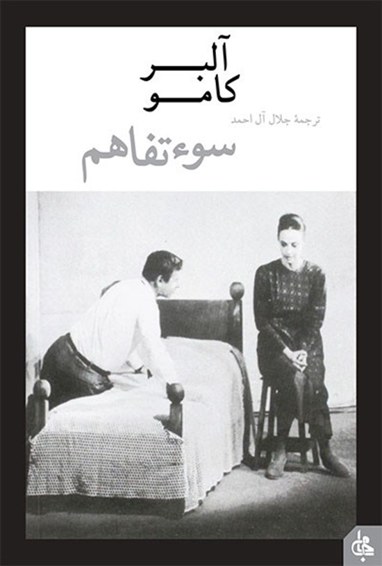 تصویر جلد کتاب سوءتفاهم