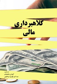 تصویر جلد کتاب کلاهبرداری مالی