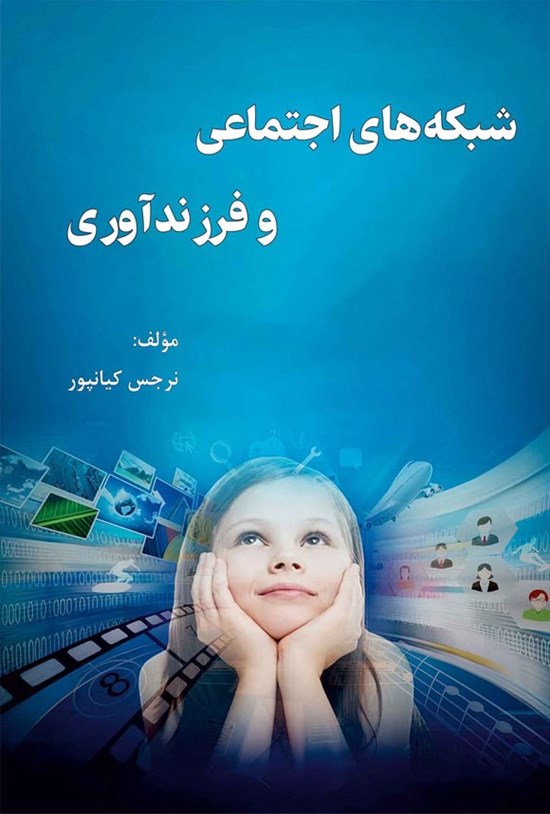تصویر جلد کتاب شبکه های اجتماعی و فرزندآوری