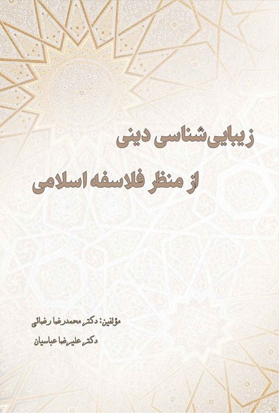 تصویر جلد کتاب زیبایی شناسی دینی از منظر فلاسفه اسلامی