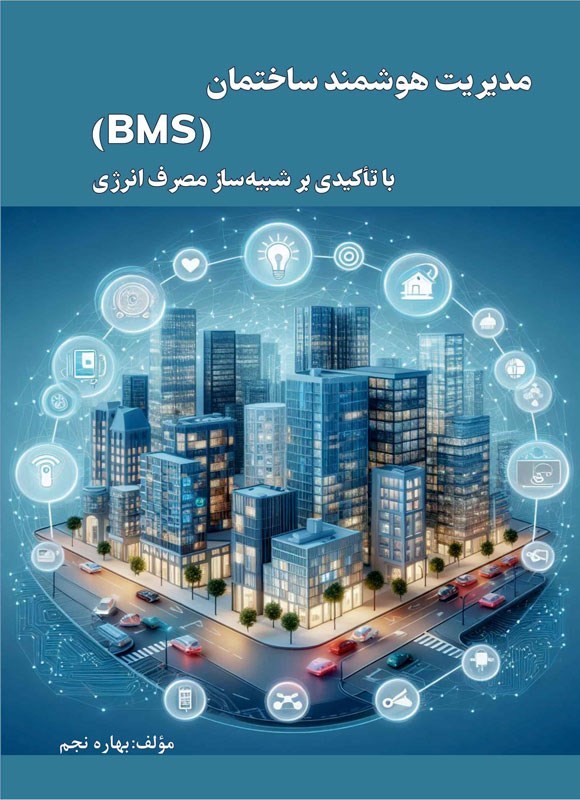 تصویر جلد کتاب مدیریت هوشمند ساختمان (BMS) با تاکیدی بر شبیه ساز مصرف انرژی