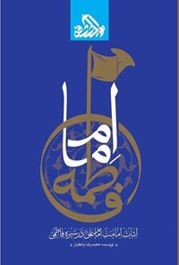 تصویر جلد کتاب امام فاطمه (ع)