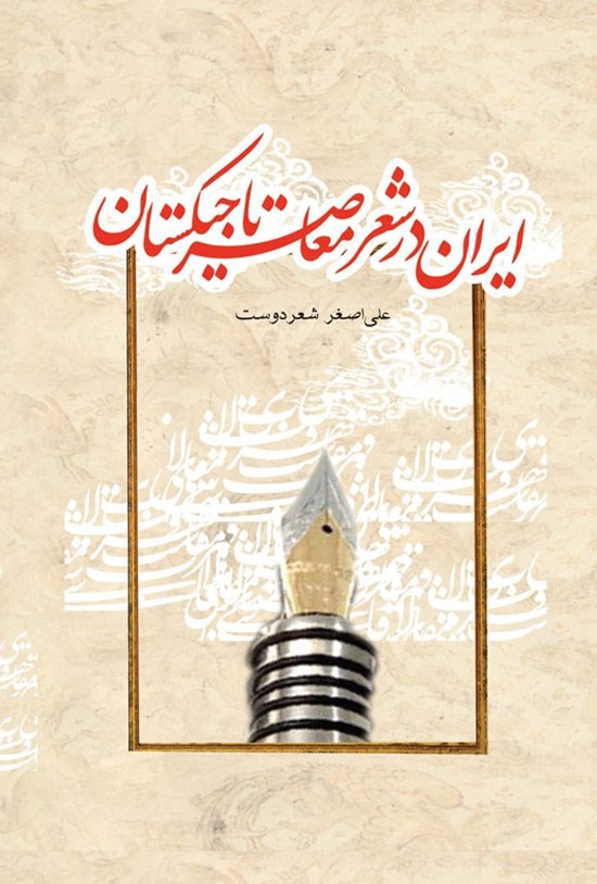 تصویر جلد کتاب ایران در شعر معاصر تاجیکستان