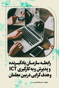 تصویر جلد کتاب رابطه سازمان یادگیرنده و پذیرش و به کارگیری ICT و هدف گرایی در بین معلمان